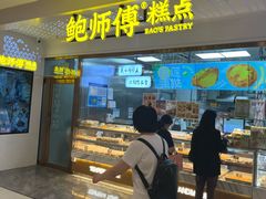 -鲍师傅糕点(虹口龙之梦店)