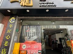 -金龙·打边炉(武进路店)