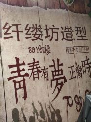 -纤缕坊造型
