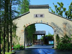 -乌村