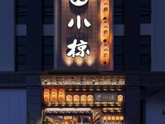 -小椋(富安商业广场店)
