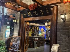 -十朝院子·南京菜(夫子庙店)