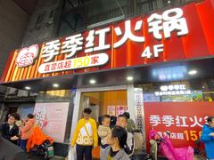 -季季红火锅(长沙步行街店)