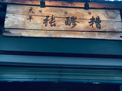-太平张醪糟(翔凤店)