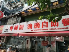 -枣阁园滴滴自助餐