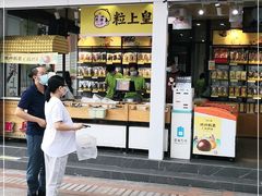 门面-粒上皇(维多利亚广场店)