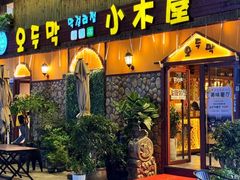 -小木屋米酒店·韩国料理(深圳总店)