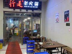 -行是老火锅(恒大御龙天峰店)