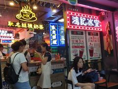 -香港鸿记冰室