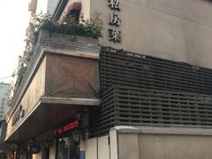 门面-芳芳私房菜·精做淮扬菜(承德路店)