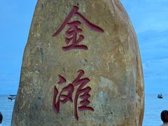 -万尾金滩