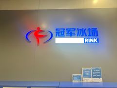 -冠军冰场CHAMPION RINK(百联又一城店)