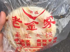 -老金家蛋菜夹馍(西安总店)