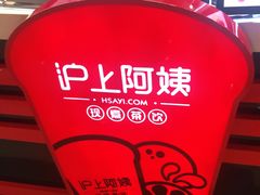 -沪上阿姨·精选茶饮(天河城店)