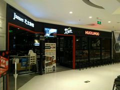 -火炉火自助餐(枫蓝国际店)