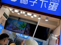 -椰子下蛋(南锣鼓巷店)