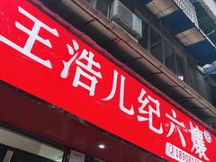 门面-王浩儿纪六孃甜皮鸭(乐山总店)