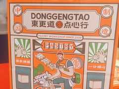 -東更道点心行(利客来店)