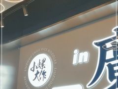 -小螺大作·螺蛳粉火锅(林和西店)