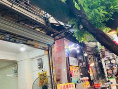 门面-陈添記·祖傳爽鱼皮·西关老字号(广州首店)