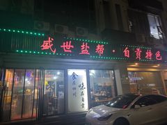 -盛世盐帮·自贡特色(总店)