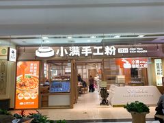 -小满手工粉(上海月星环球港店)