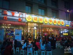 门面-钢管厂歆瑞源油卤串串香(春熙路太古里店)