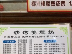 -沙湾姜埋奶(兴新包店)