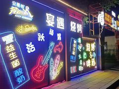 -奉天宴遇烧烤·冒锅