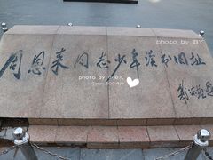 -周恩来同志少年读书旧址