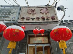 门面-悦宾饭馆(翠花胡同店)