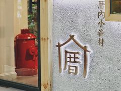 -厝内小眷村(天河南一路店)