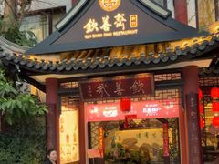 -钦善斋·养生膳食·精典川菜(武侯祠店)