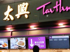 -太兴烧味餐厅(香港机场店)