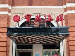 门面-宝燕海鲜(好爱店)