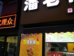门面-潘老板炸鸡(河西万达店)