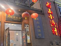 -南山小渔村•大连海鲜大连菜(七七街店)