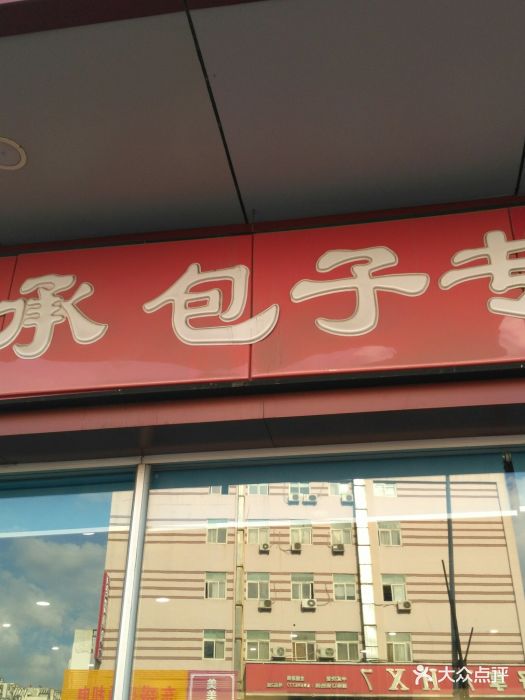 乐购迎桂馒头店图片 - 第5张