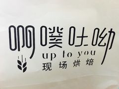 -啊噗吐呦现场烘焙(麦凯乐店)