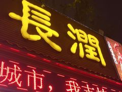 门面-长润·濑尿烧鹅