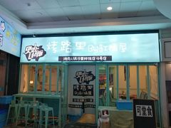 门面-烤路里·韩国品质自助烤肉(石路天虹4号店)