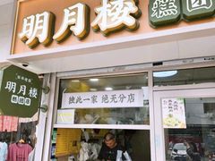 -明月楼·糕团店(三元坊店)
