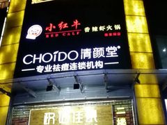 门面-1点点(康王中路店)