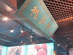 -桃源村(老门东店)