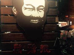 -胡须张鲁肉饭(美食文化馆店)