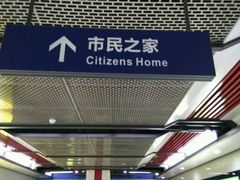 -武汉市民之家