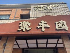 -聚丰园•湖鲜餐厅(阿红私房菜梅石路店)