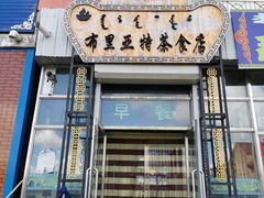 -敖特尔布里亚特美食坊(世纪花苑店)