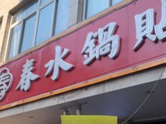 -春水锅贴·传统鲁菜(大明湖店)