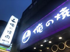 -俺的焼肉(銀座9丁目店)